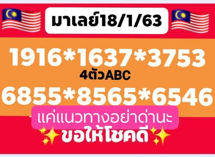 หวยมาเลย์วันนี้ 18/1/63 ชุดที่6