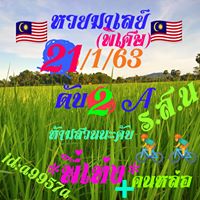 หวยมาเลย์วันนี้ 21/1/63 ชุดที่5