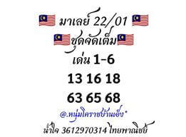 หวยมาเลย์วันนี้ 25/1/63 ชุดที่2