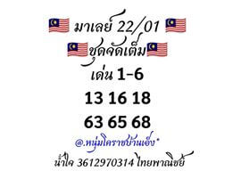 หวยมาเลย์วันนี้ 22/1/63 ชุดที่2