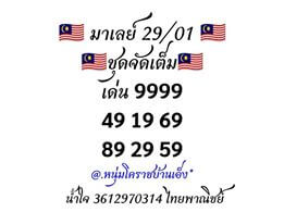 หวยมาเลย์วันนี้ 29/1/63 ชุดที่4