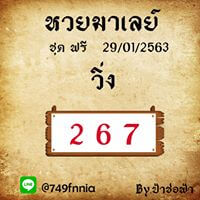 หวยมาเลย์วันนี้ 29/1/63 ชุดที่7