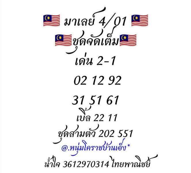 หวยมาเลย์วันนี้ 4/1/63 ชุดที่1