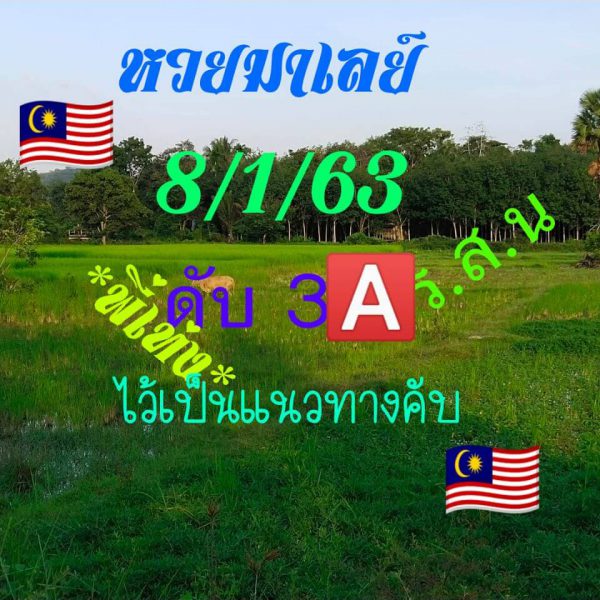 หวยมาเลย์วันนี้ 8/1/63 ชุดที่15