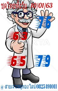 หวยหุ้นวันนี้ 10/1/63 ชุดที่3