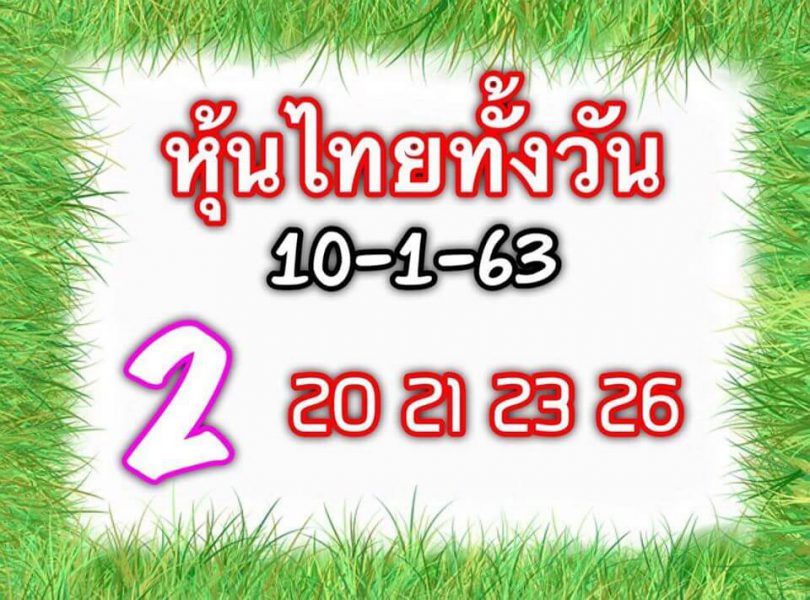 หวยหุ้นวันนี้ 10/1/63 ชุดที่4