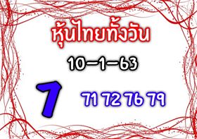 หวยหุ้นวันนี้ 10/1/63 ชุดที่9