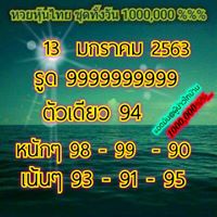 หวยหุ้นวันนี้ 13/1/63 ชุดที่3