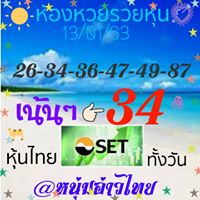 หวยหุ้นวันนี้ 13/1/63 ชุดที่4