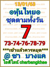 หวยหุ้นวันนี้ 13/1/63 ชุดที่7