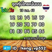 หวยหุ้นวันนี้ 13/1/63 ชุดที่8