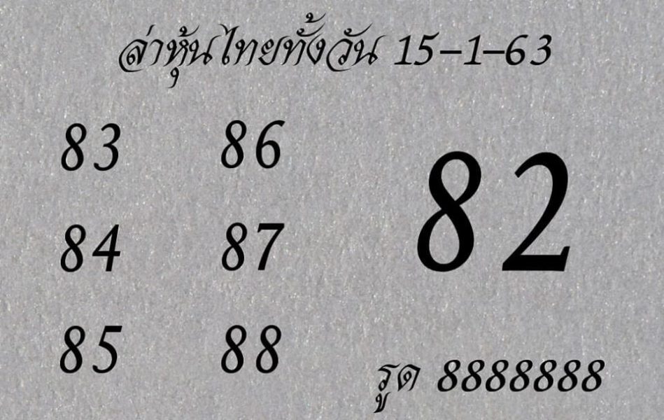 หวยหุ้นวันนี้ 15/1/63 ชุดที่5