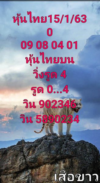 หวยหุ้นวันนี้ 15/1/63 ชุดที่6