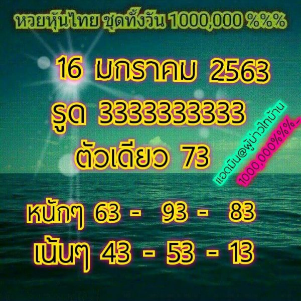 หวยหุ้นวันนี้ 16/1/63 ชุดที่2