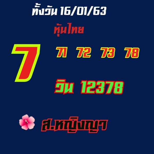 หวยหุ้นวันนี้ 16/1/63 ชุดที่4