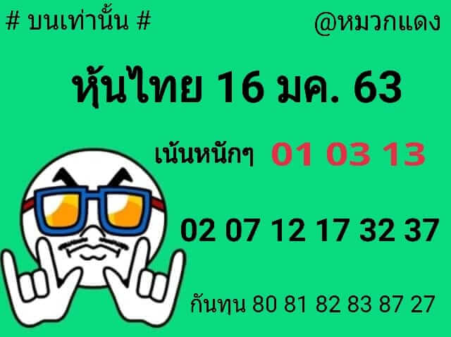 หวยหุ้นวันนี้ 16/1/63 ชุดที่6