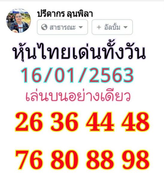 หวยหุ้นวันนี้ 16/1/63 ชุดที่8