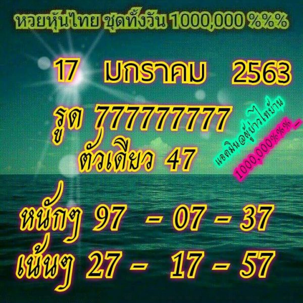 หวยหุ้นวันนี้ 17/1/63 ชุดที่1