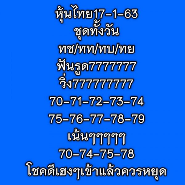 หวยหุ้นวันนี้ 17/1/63 ชุดที่10