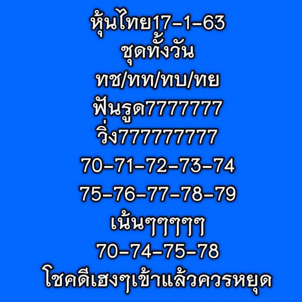 หวยหุ้นวันนี้ 17/1/63 ชุดที่10