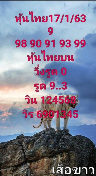 หวยหุ้นวันนี้ 17/1/63 ชุดที่4