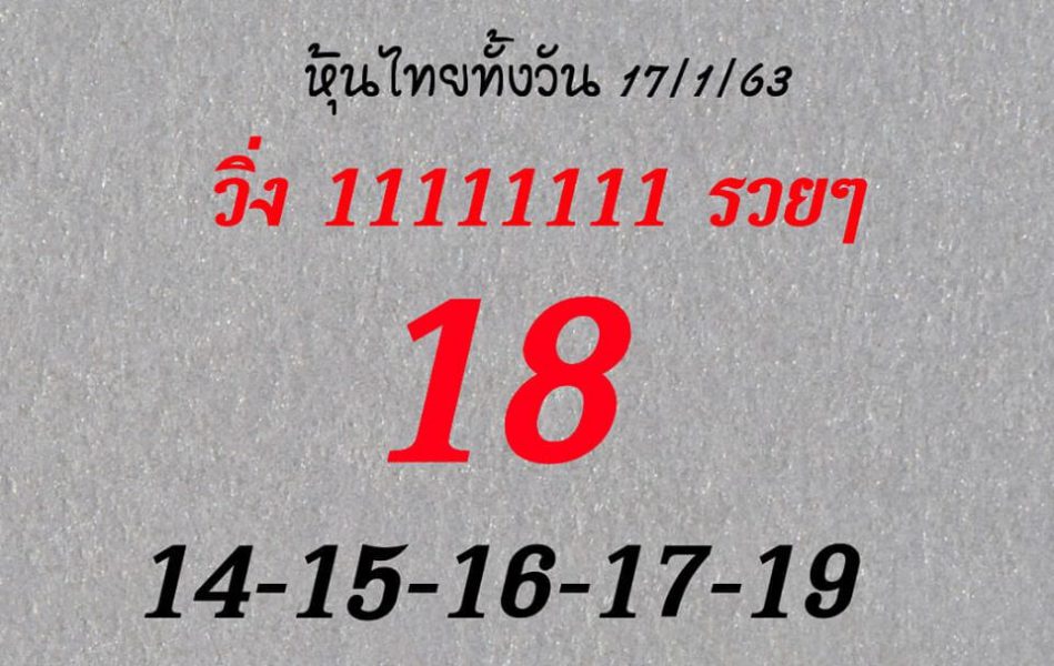 หวยหุ้นวันนี้ 17/1/63 ชุดที่5