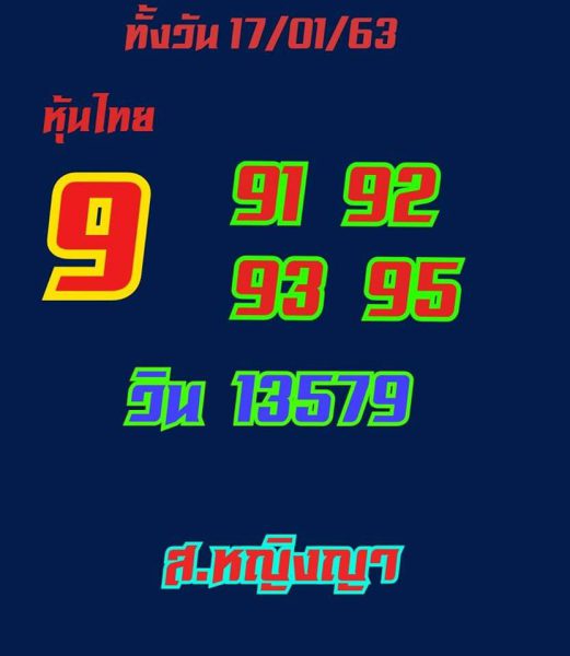 หวยหุ้นวันนี้ 17/1/63 ชุดที่7