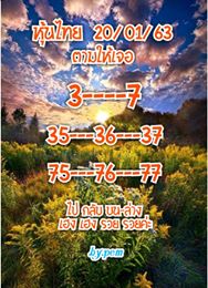 หวยหุ้นวันนี้ 20/1/63 ชุดที่11