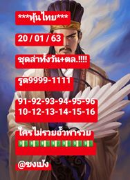 หวยหุ้นวันนี้ 20/1/63 ชุดที่14