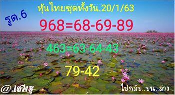 หวยหุ้นวันนี้ 20/1/63 ชุดที่3