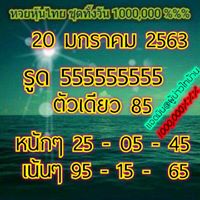 หวยหุ้นวันนี้ 20/1/63 ชุดที่5