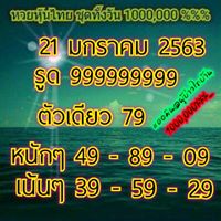 หวยหุ้นวันนี้ 21/1/63 ชุดที่10