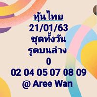 หวยหุ้นวันนี้ 21/1/63 ชุดที่12