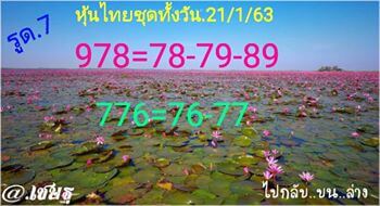 หวยหุ้นวันนี้ 21/1/63 ชุดที่5