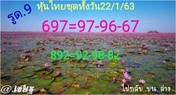 หวยหุ้นวันนี้ 22/1/63 ชุดที่1