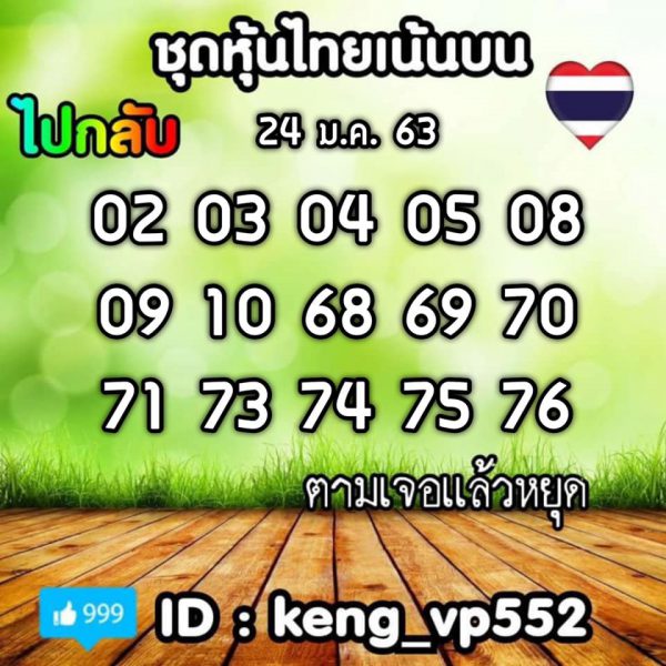 หวยหุ้นวันนี้ 24/1/63 ชุดที่1