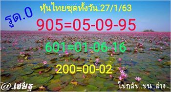 หวยหุ้นวันนี้ 27/1/63 ชุดที่4