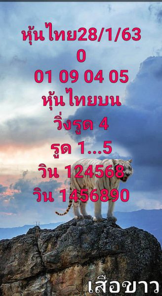 หวยหุ้นวันนี้ 28/1/63 ชุดที่12