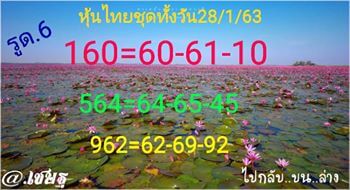 หวยหุ้นวันนี้ 28/1/63 ชุดที่4