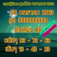 หวยหุ้นวันนี้ 28/1/63 ชุดที่8