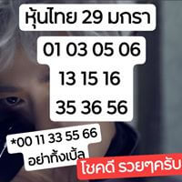 หวยหุ้นวันนี้ 29/1/63 ชุดที่ 16