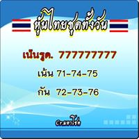 หวยหุ้นวันนี้ 3/1/63 ชุดที่ 2