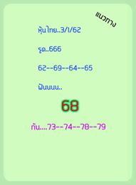 หวยหุ้นวันนี้ 3/1/63 ชุดที่ 4