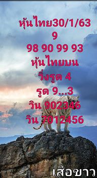 หวยหุ้นวันนี้ 30/1/63 ชุดที่10