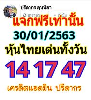 หวยหุ้นวันนี้ 30/1/63 ชุดที่3