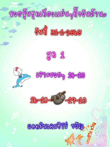 หวยหุ้นวันนี้ 31/1/63 ชุดที่1