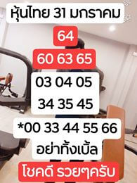 หวยหุ้นวันนี้ 31/1/63 ชุดที่2