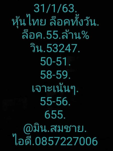 หวยหุ้นวันนี้ 31/1/63 ชุดที่8