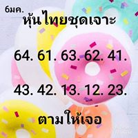 หวยหุ้นวันนี้ 6/1/63 ชุดที่1