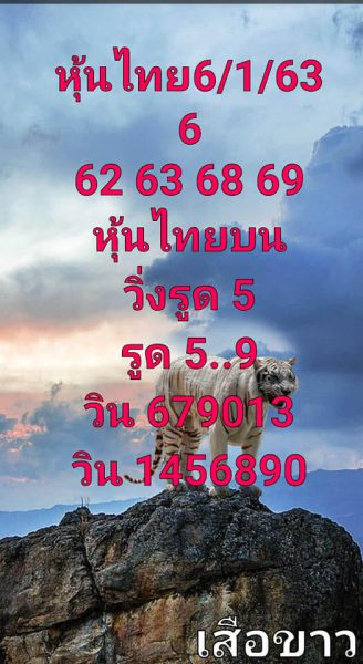 หวยหุ้นวันนี้ 6/1/63 ชุดที่13